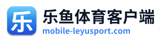乐鱼体育客户端